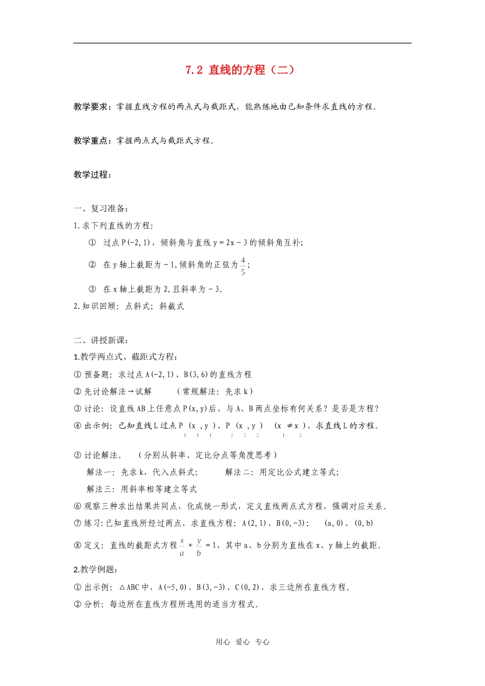 高二数学上  7.2 直线的方程（二）教案 旧人教版_第1页