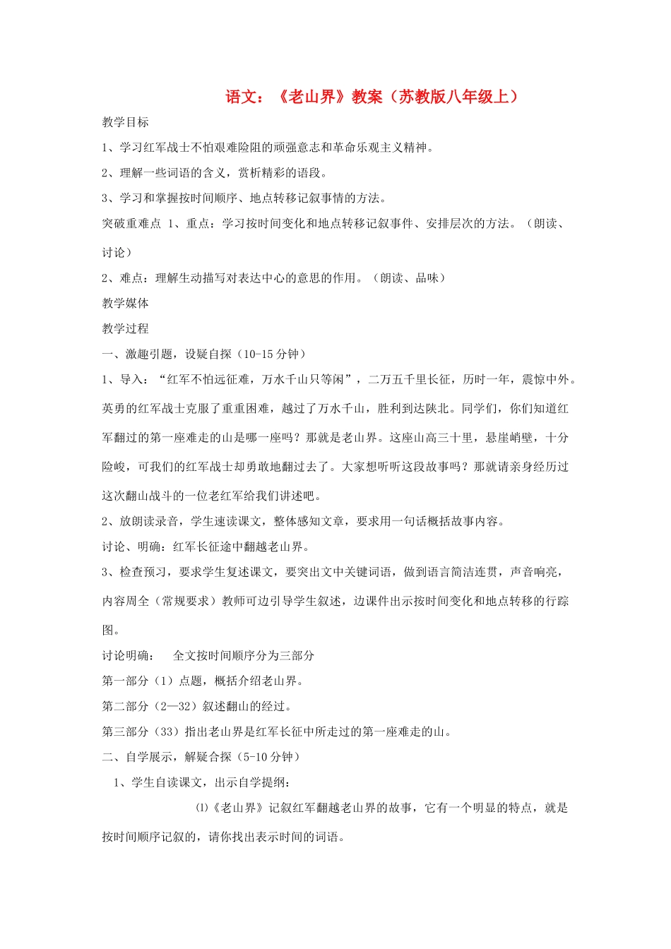 八年级语文上册 1.3《老山界》教案 苏教版_第1页