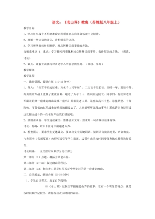 八年级语文上册 1.3《老山界》教案 苏教版
