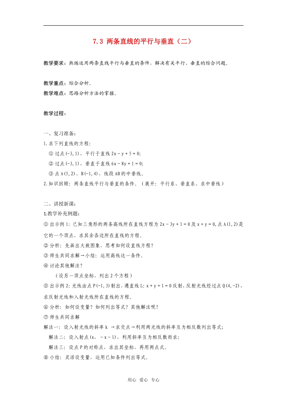 高二数学上  7.3 两条直线的平行与垂直（二）教案 旧人教版_第1页