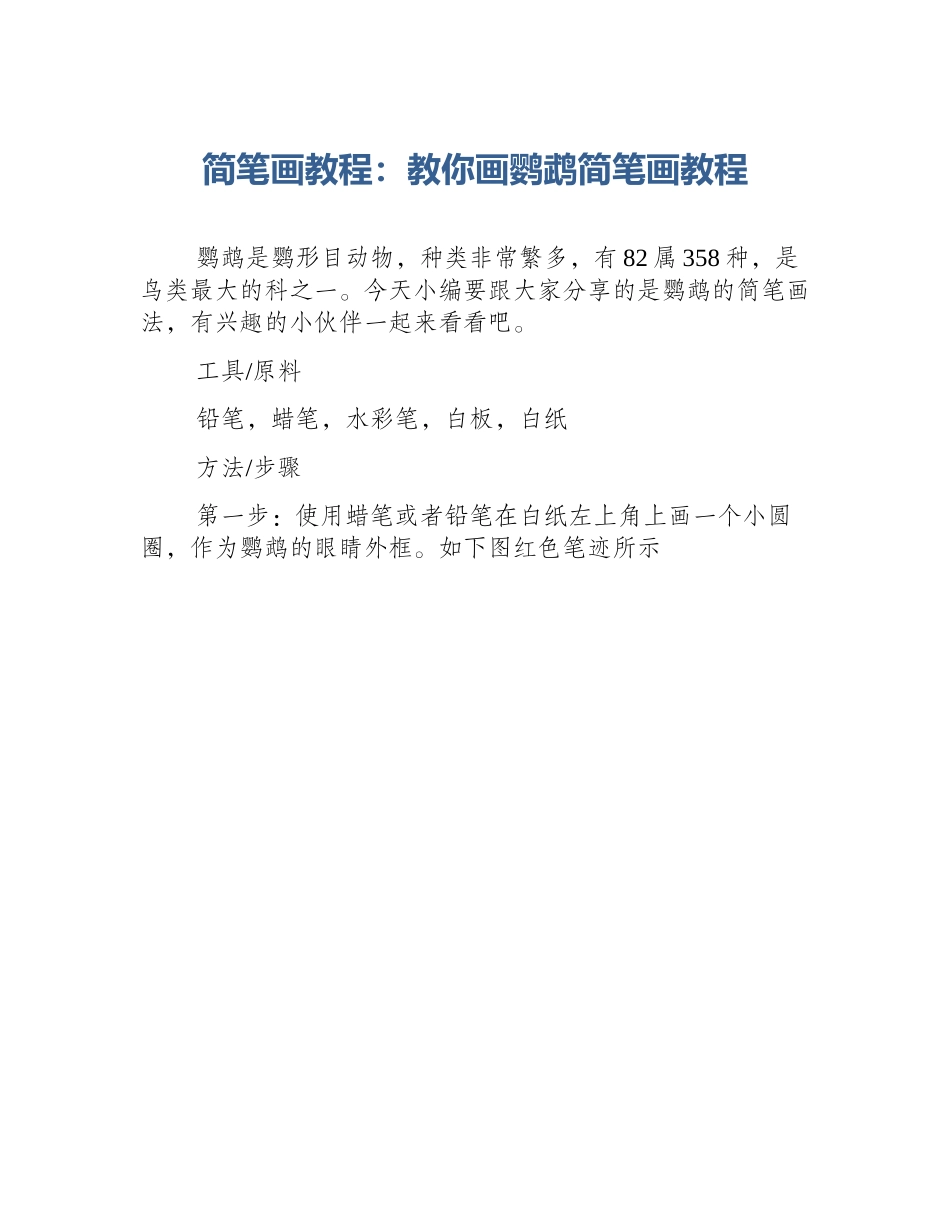 简笔画教程：教你画鹦鹉简笔画教程_第1页