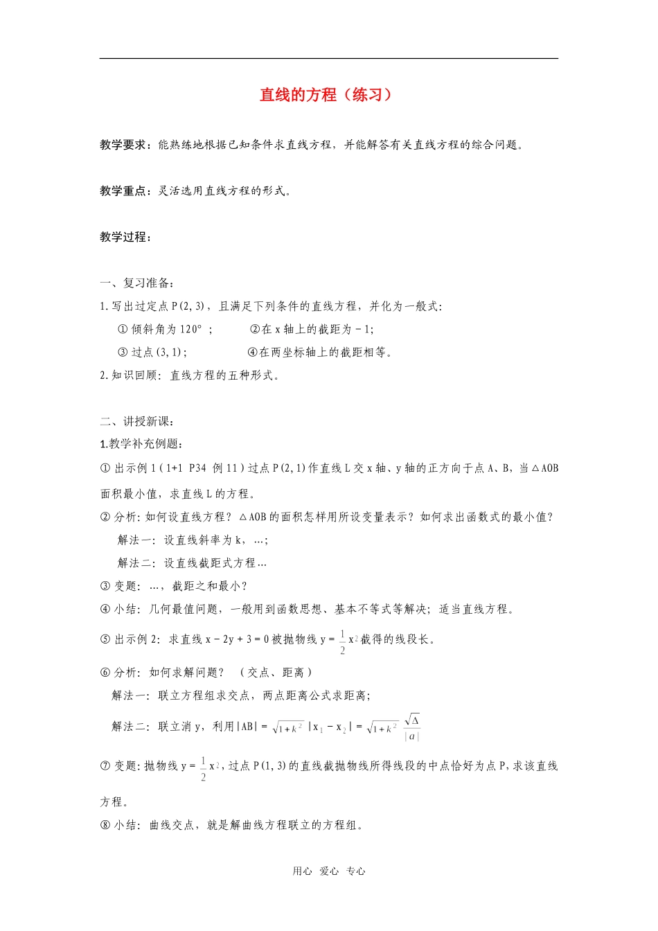 高二数学上  7 直线的方程（练习）教案 旧人教版_第1页