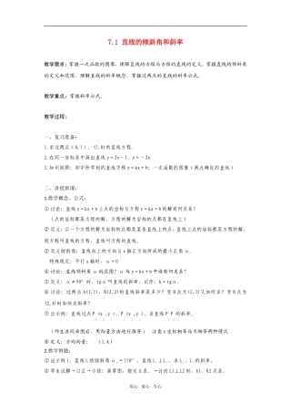 高二数学上  7.1 直线的倾斜角和斜率 教案 旧人教版