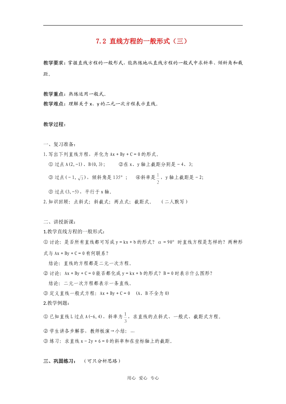 高二数学上  7.2 直线方程的一般形式（三）教案 旧人教版_第1页