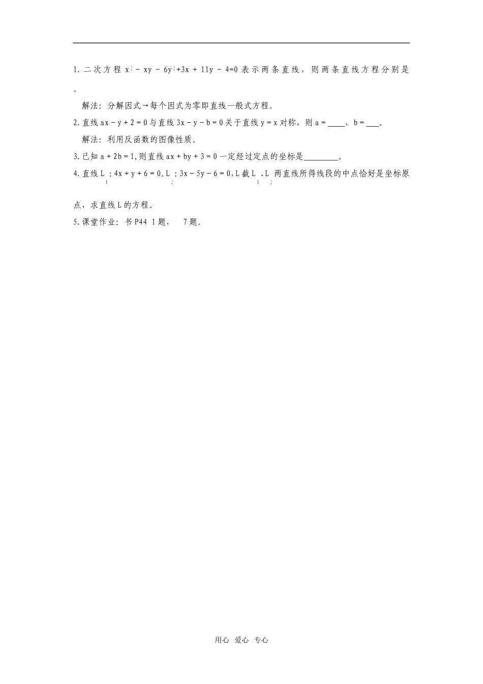 高二数学上  7.2 直线方程的一般形式（三）教案 旧人教版_第2页