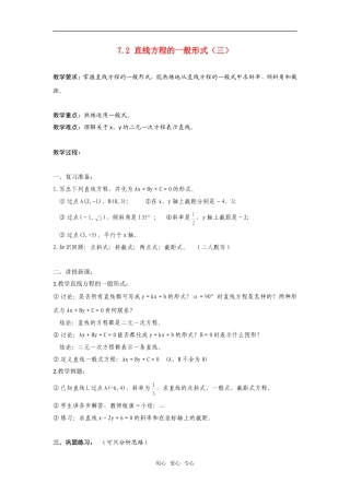 高二数学上  7.2 直线方程的一般形式（三）教案 旧人教版