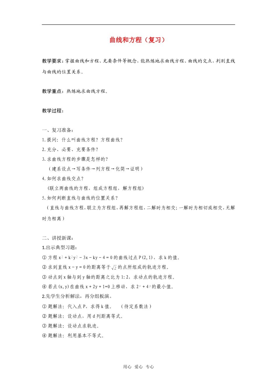 高二数学上  7 曲线和方程（复习） 教案 旧人教版_第1页