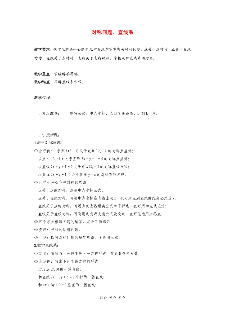 高二数学上  7 对称问题、直线系 教案 旧人教版_第1页