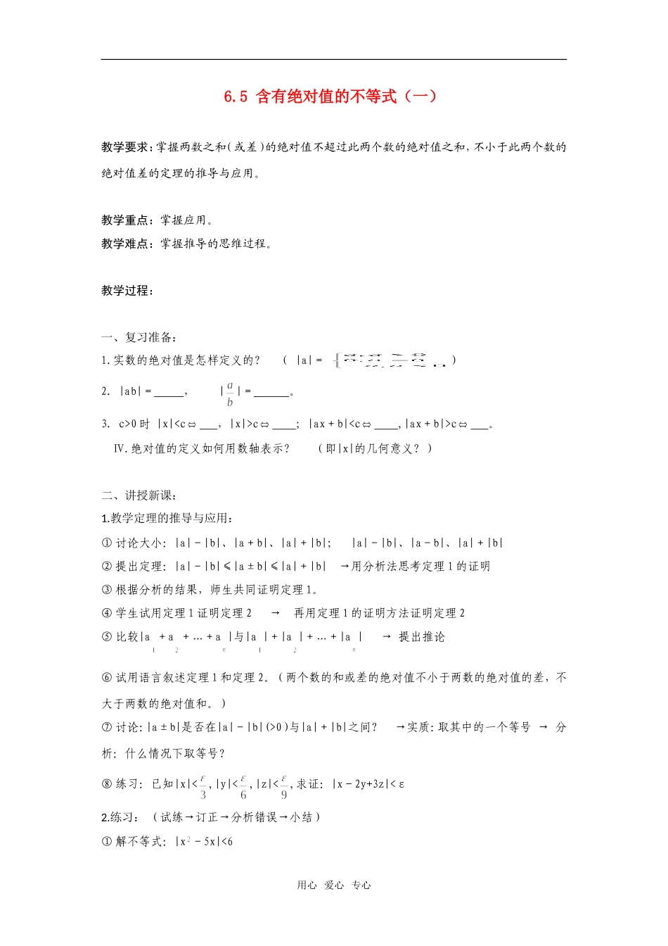 高二数学上  6.5 含有绝对值的不等式（一）教案 旧人教版_第1页