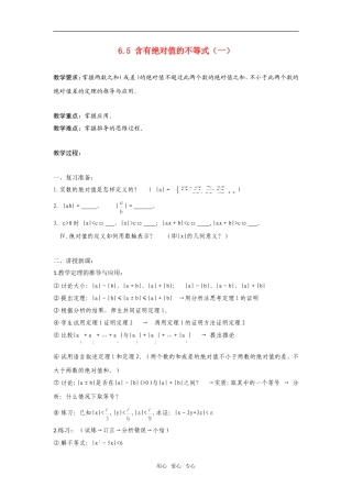 高二数学上  6.5 含有绝对值的不等式（一）教案 旧人教版