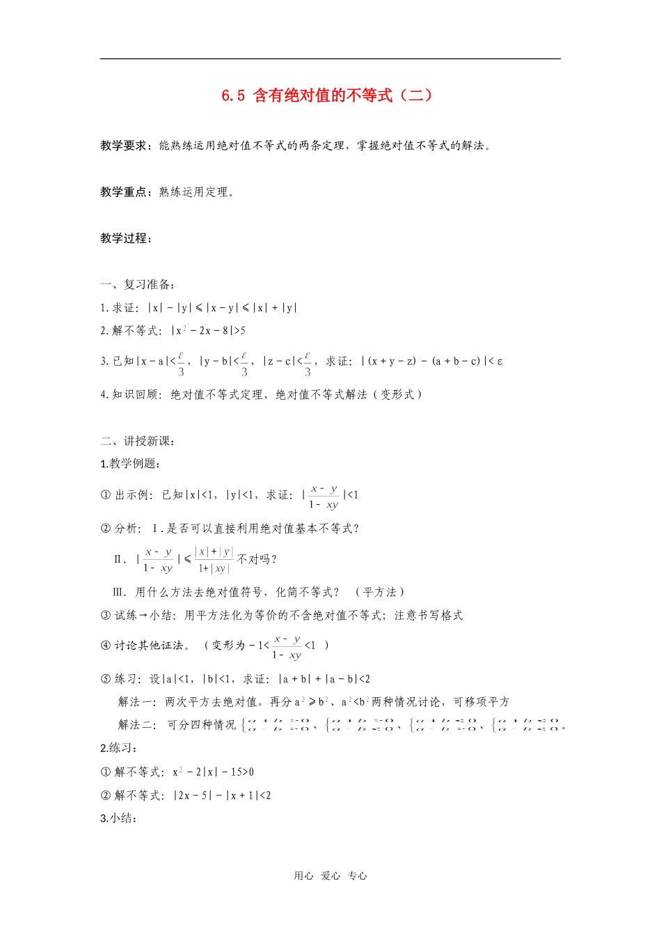 高二数学上  6.5 含有绝对值的不等式（二）教案 旧人教版_第1页
