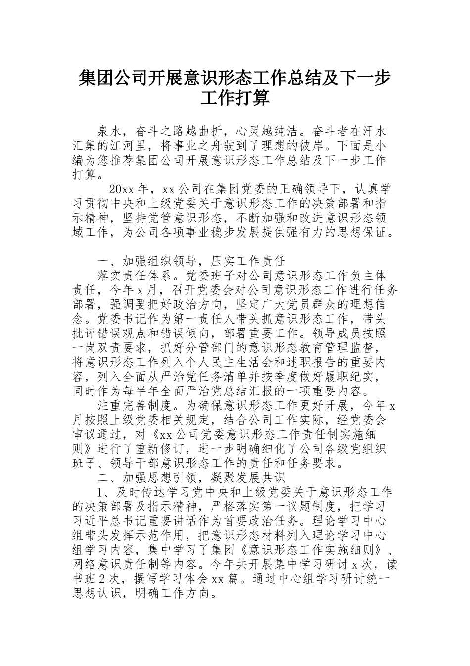 集团公司开展意识形态工作总结及下一步工作打算_第1页