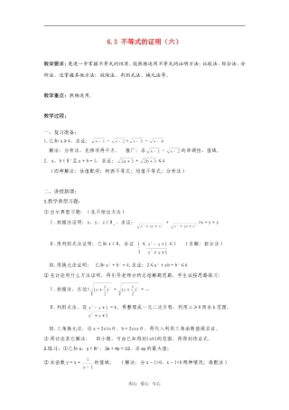 高二数学上  6.3 不等式的证明（六）教案 旧人教版