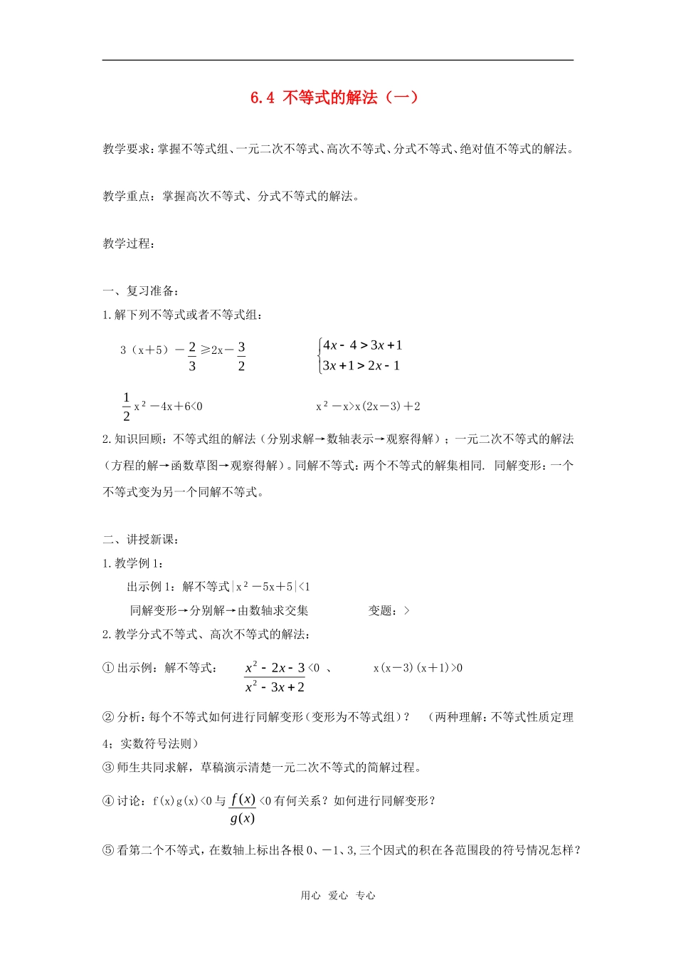 高二数学上  6.4 不等式的解法（一）教案 旧人教版_第1页