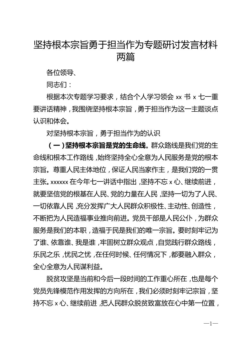 坚持根本宗旨勇于担当作为专题研讨发言材料两篇 _第1页