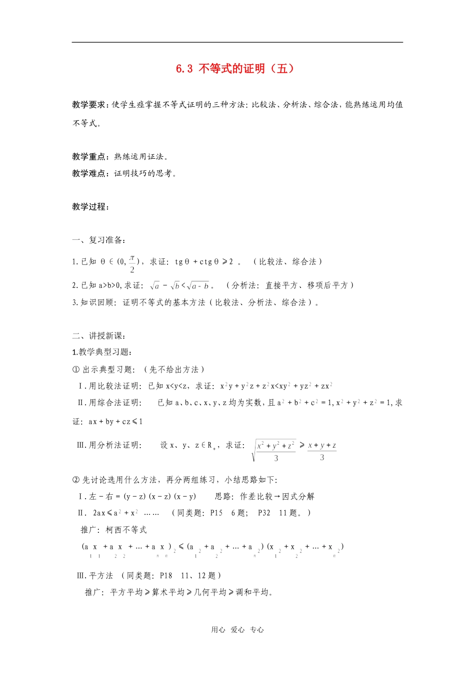 高二数学上  6.3 不等式的证明（五）教案 旧人教版_第1页