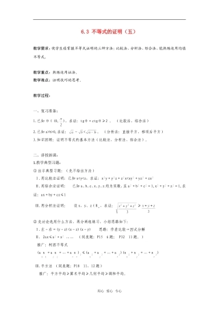 高二数学上  6.3 不等式的证明（五）教案 旧人教版
