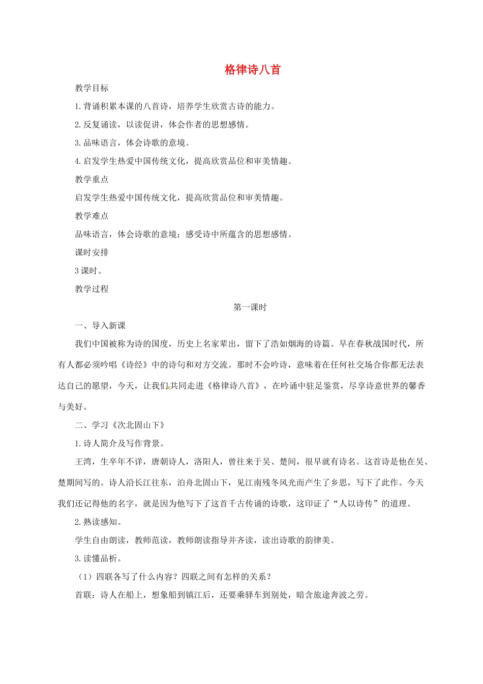 八年级语文上册 1 格律诗八首教案 长春版-长春版初中八年级上册语文教案_第1页