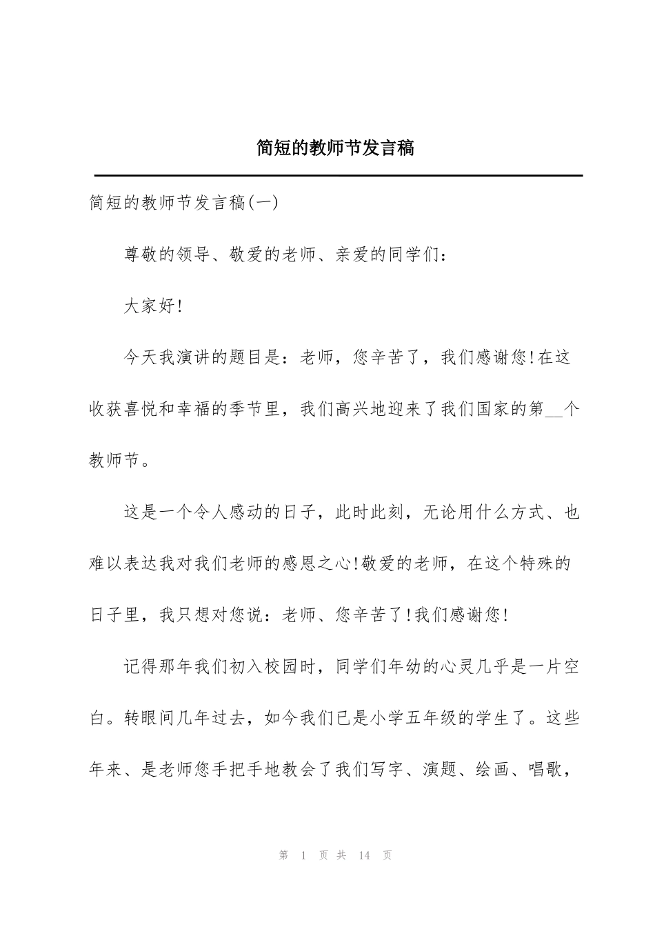 简短的教师节发言稿_第1页