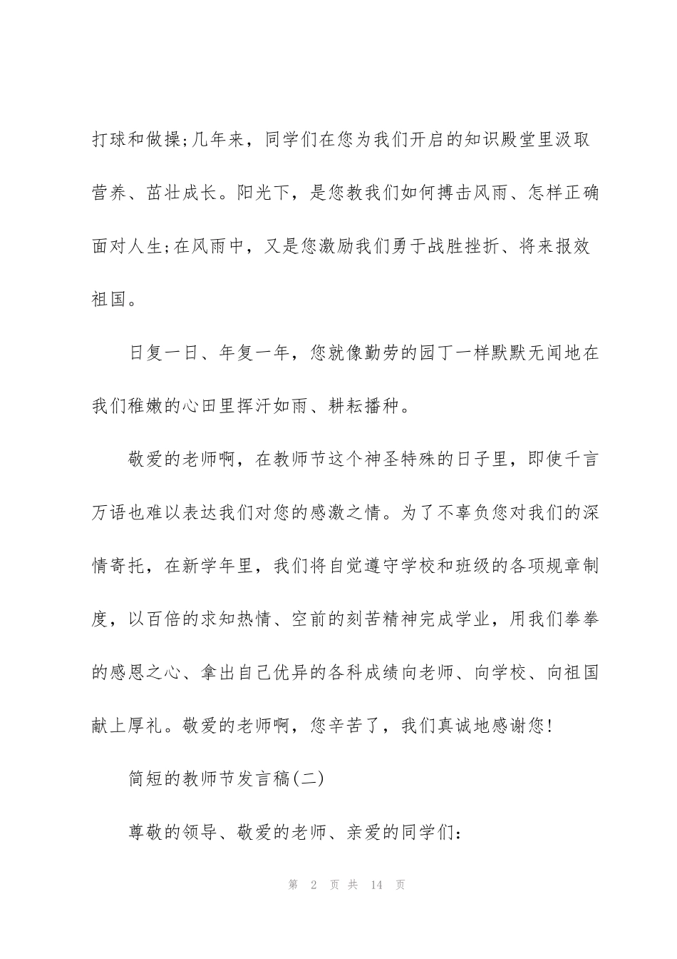 简短的教师节发言稿_第2页