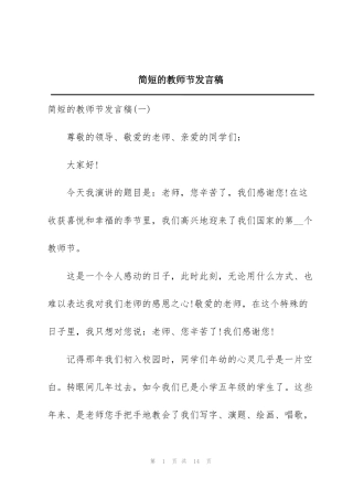 简短的教师节发言稿