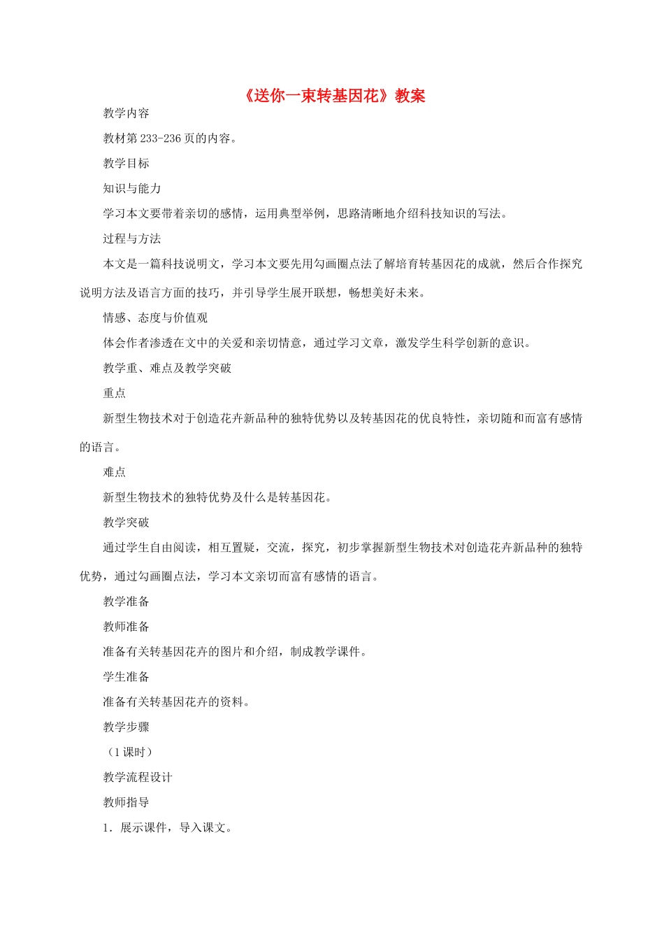 八年级语文上册  第29课《送你一束转基因花》教案 苏教版_第1页
