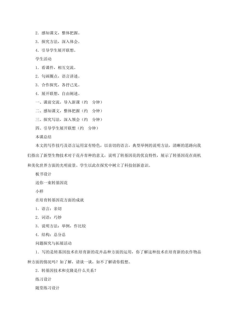 八年级语文上册  第29课《送你一束转基因花》教案 苏教版_第2页