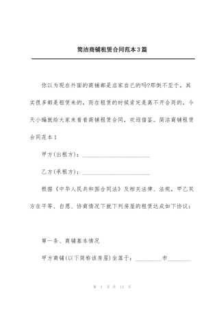 简洁商铺租赁合同范本3篇
