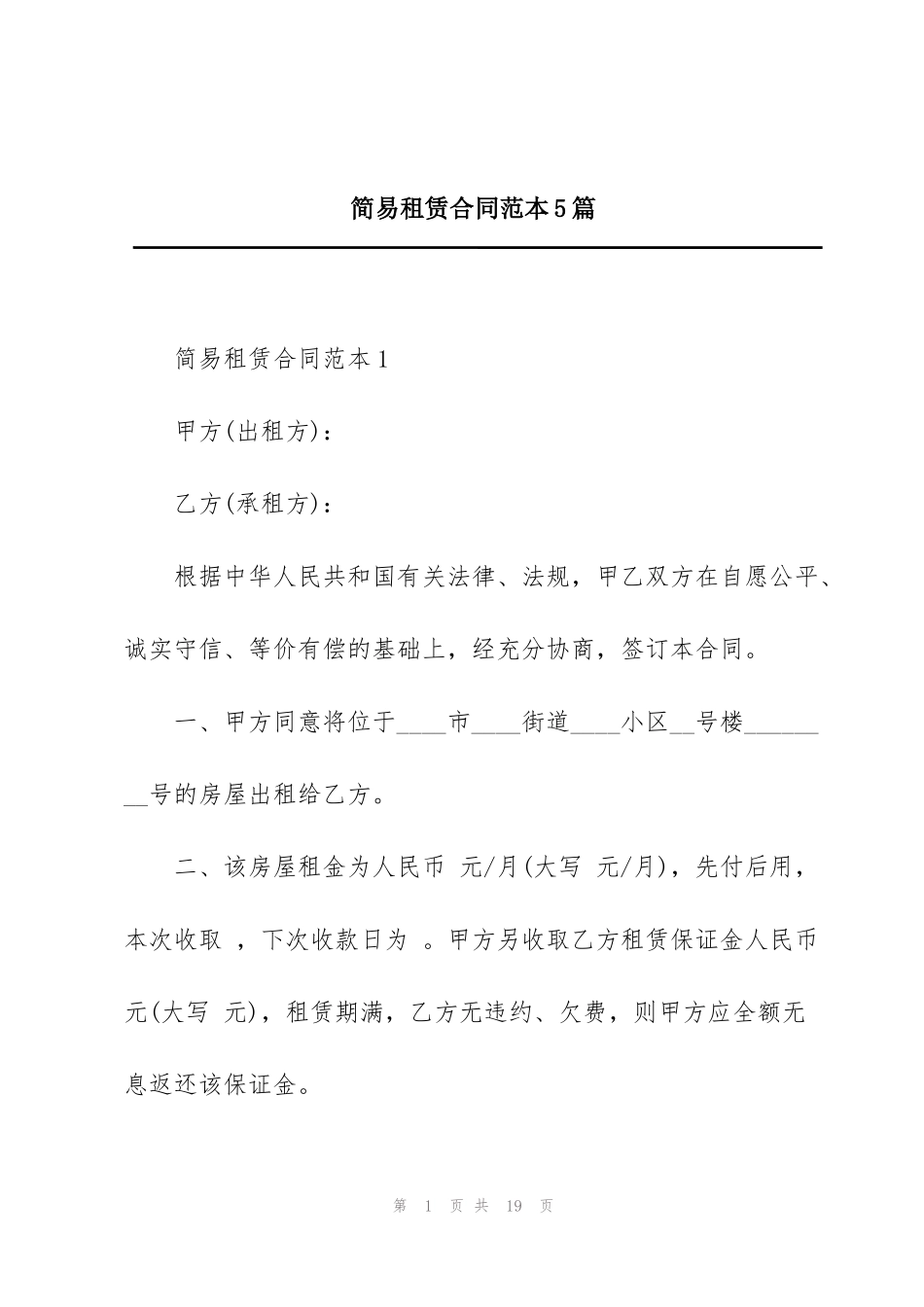 简易租赁合同范本5篇_第1页