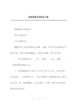 简易租赁合同范本5篇