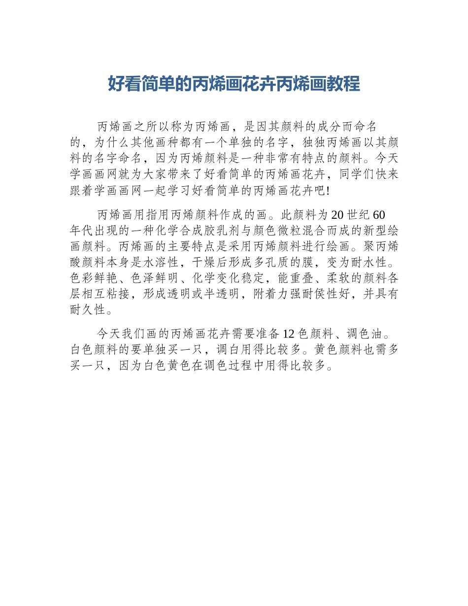 好看简单的丙烯画花卉丙烯画教程_第1页