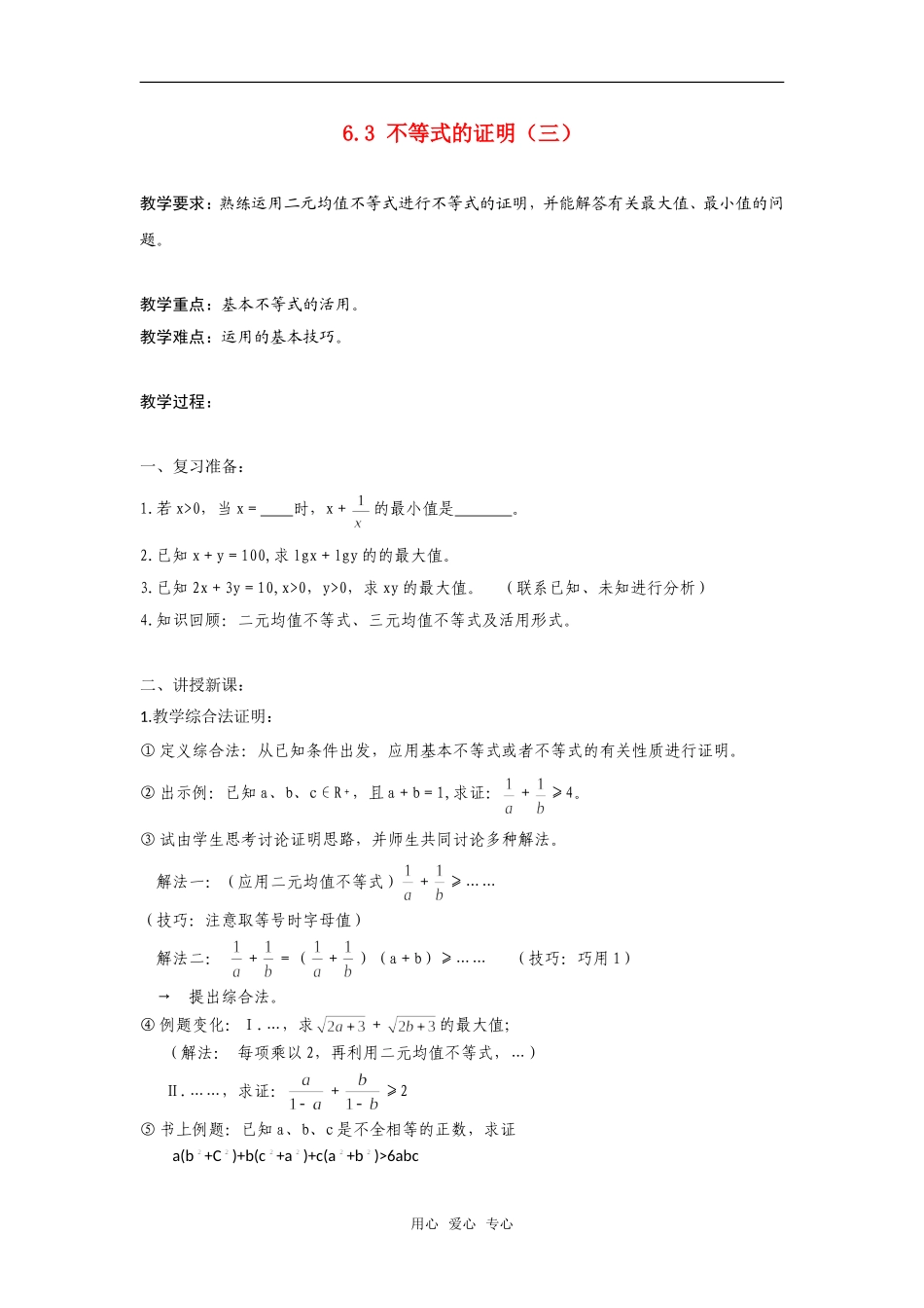 高二数学上  6.3 不等式的证明（三）教案 旧人教版_第1页