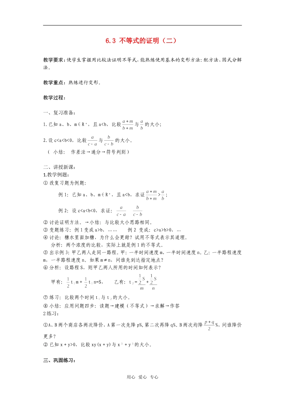 高二数学上  6.3 不等式的证明（二）教案 旧人教版_第1页