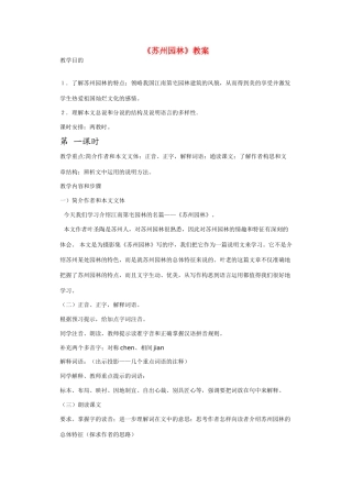 八年级语文上《苏州园林》教案人教版