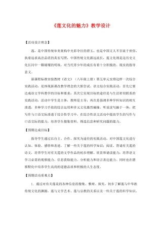 八年级语文上册  《莲文化的魅力》优秀苏教版