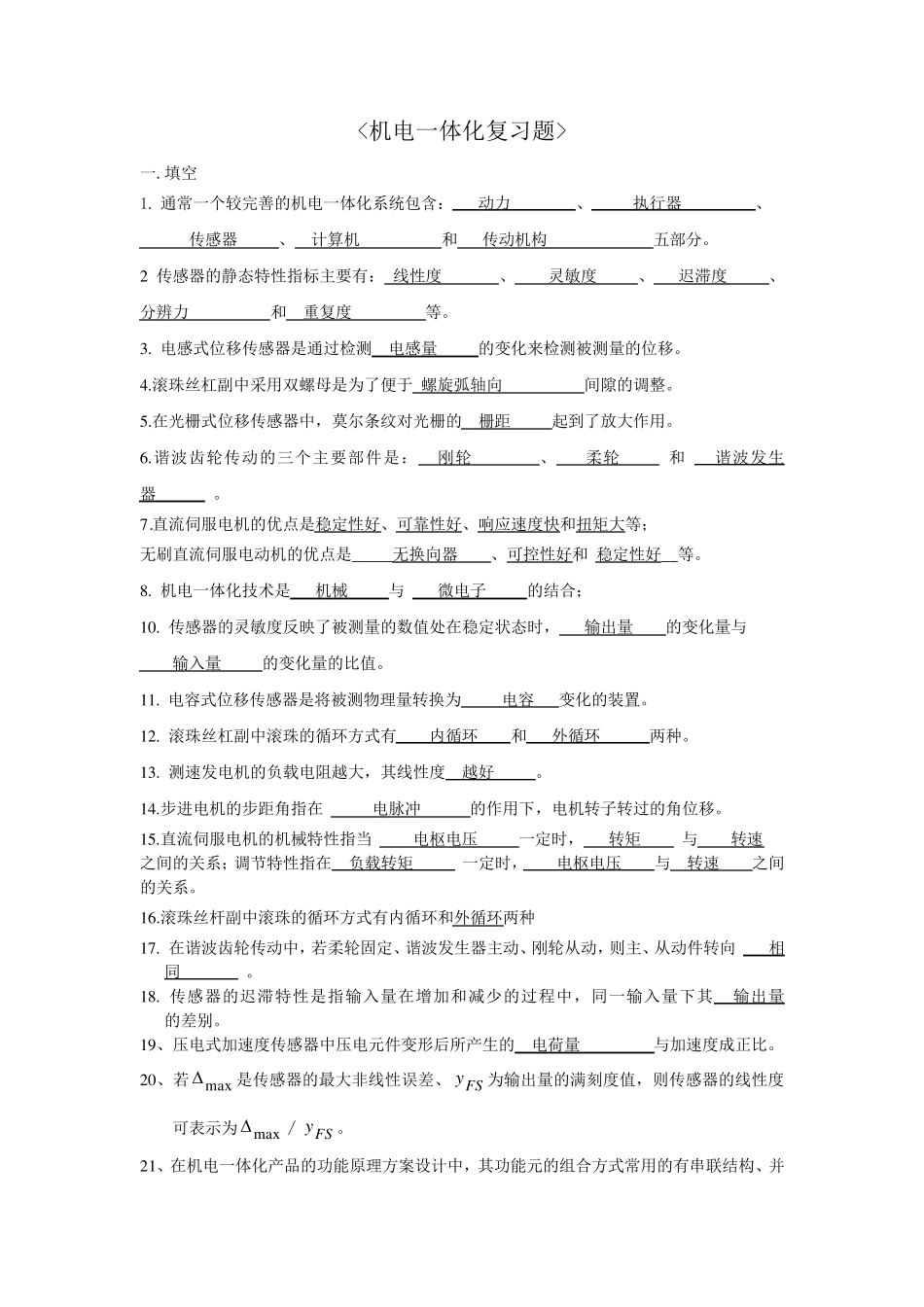 机电一体化技术试题及复习题答案完美版 _第1页