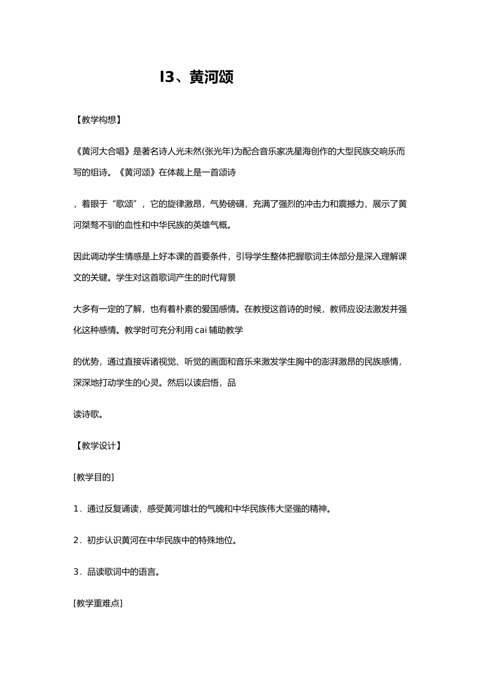 八年级语文上《黄河颂》精品教案鄂教版_第1页