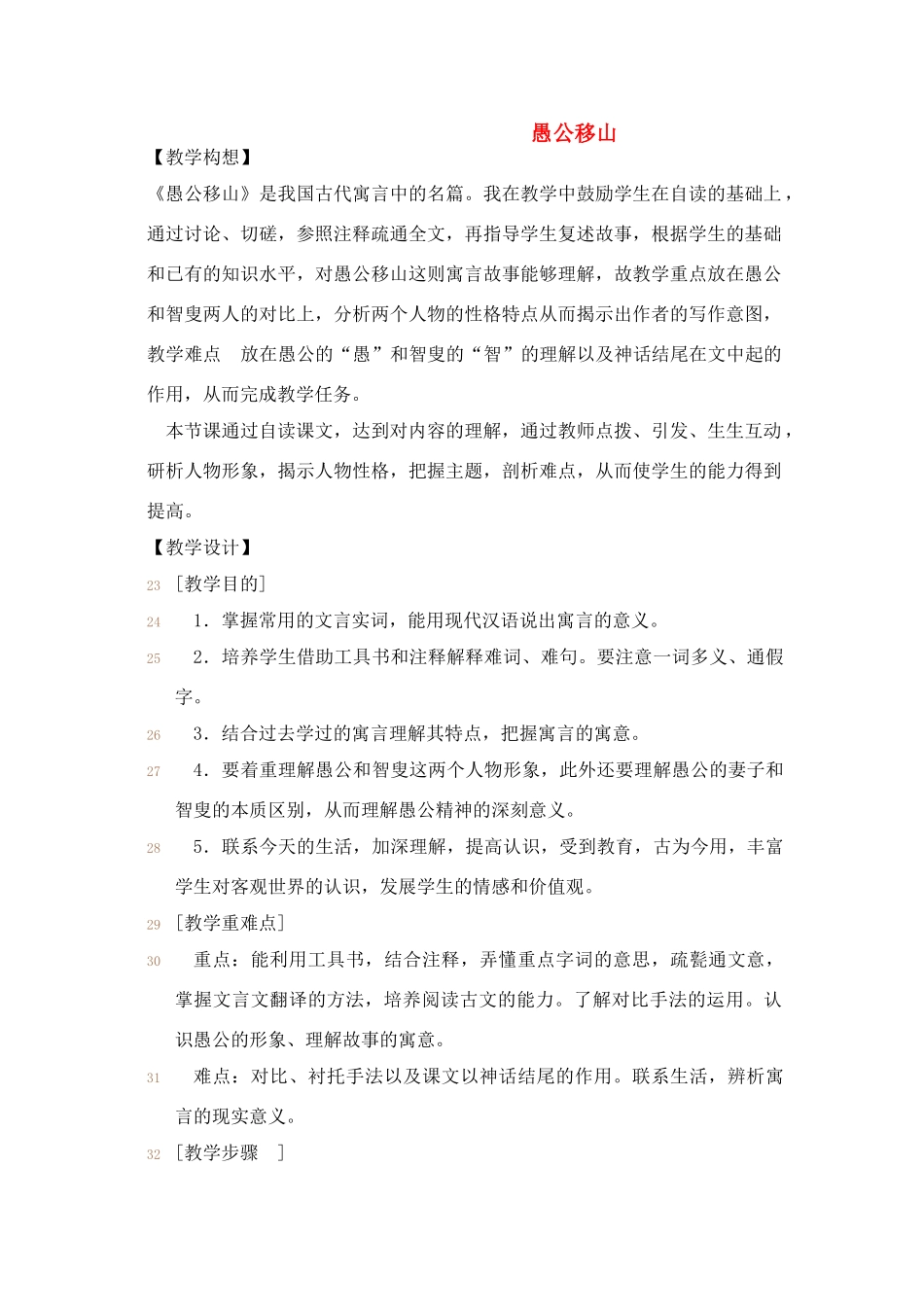 八年级语文上《愚公移山》精品教案鄂教版_第1页