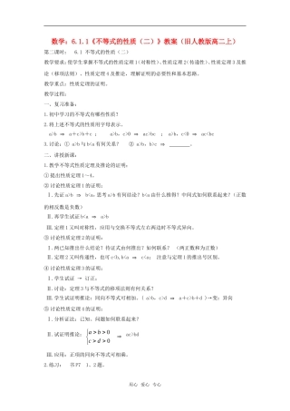 高二数学上  6.1.1《不等式的性质（二）》教案 旧人教版