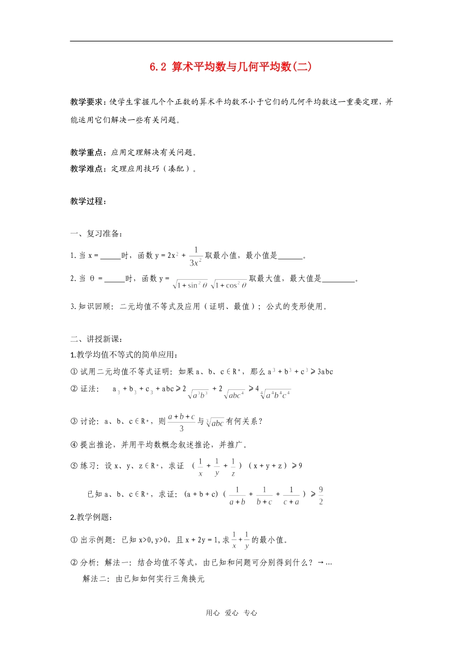 高二数学上  6.2 算术平均数与几何平均数(二)教案 旧人教版_第1页