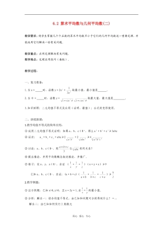 高二数学上  6.2 算术平均数与几何平均数(二)教案 旧人教版