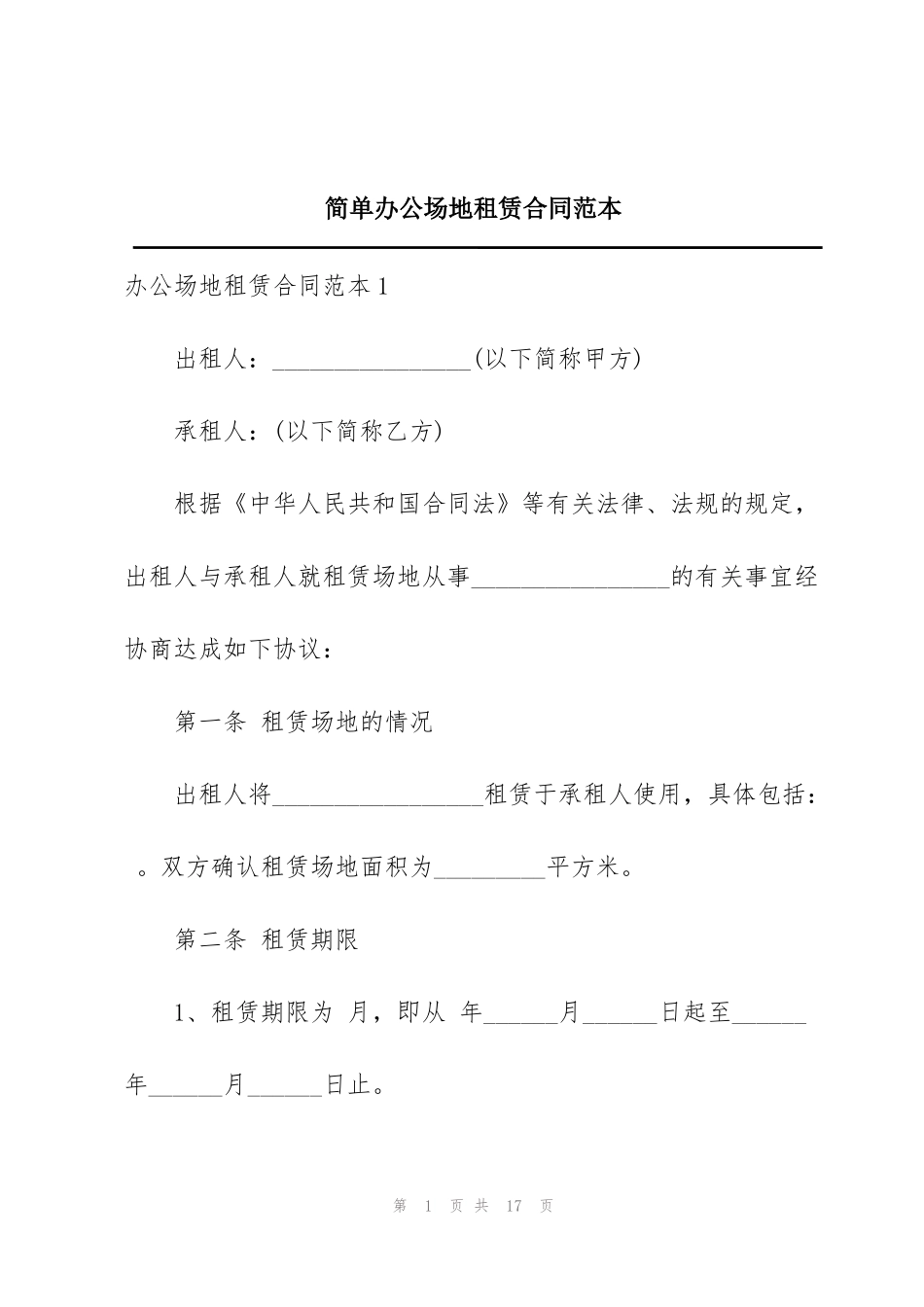 简单办公场地租赁合同范本_第1页