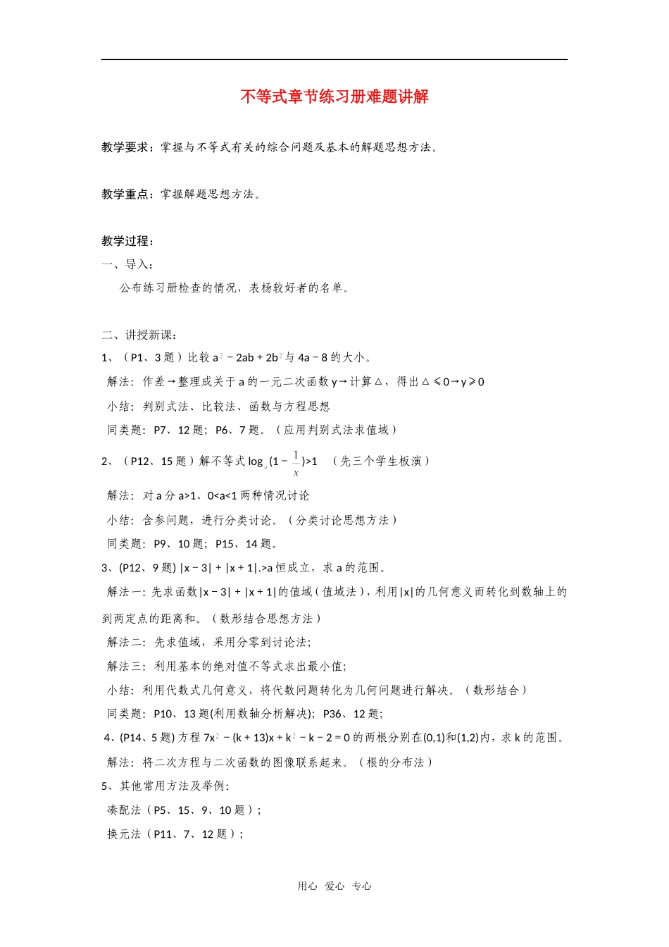 高二数学上  6 不等式章节练习册难题讲解教案 旧人教版_第1页