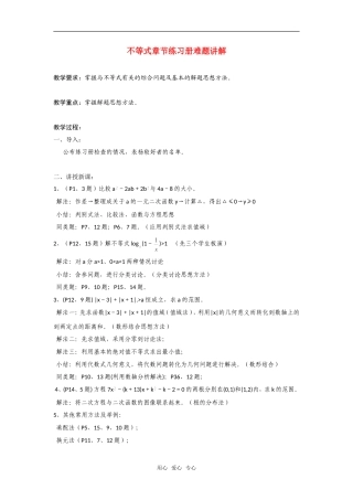 高二数学上  6 不等式章节练习册难题讲解教案 旧人教版