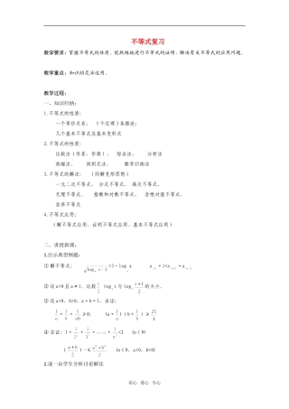 高二数学上  6 不等式复习 教案 旧人教版