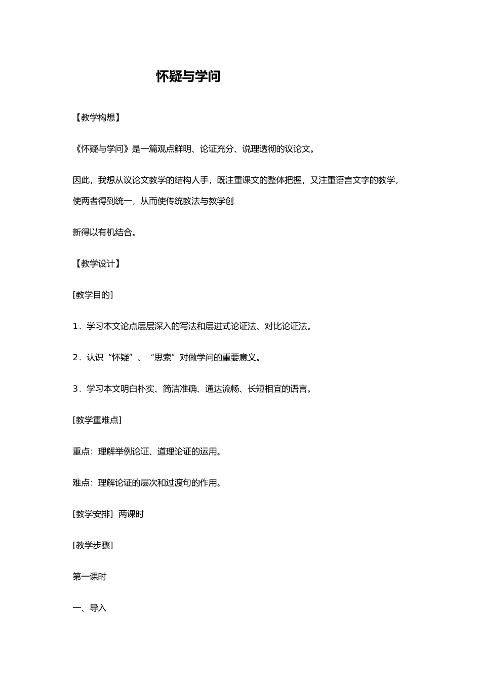 八年级语文上《怀疑与学问》精品教案鄂教版_第1页