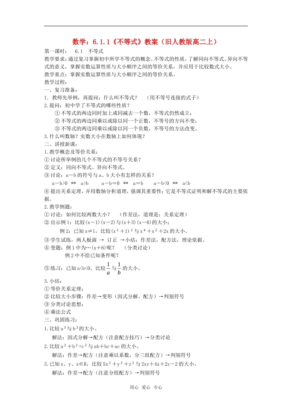 高二数学上  6.1.1《不等式》教案 旧人教版_第1页