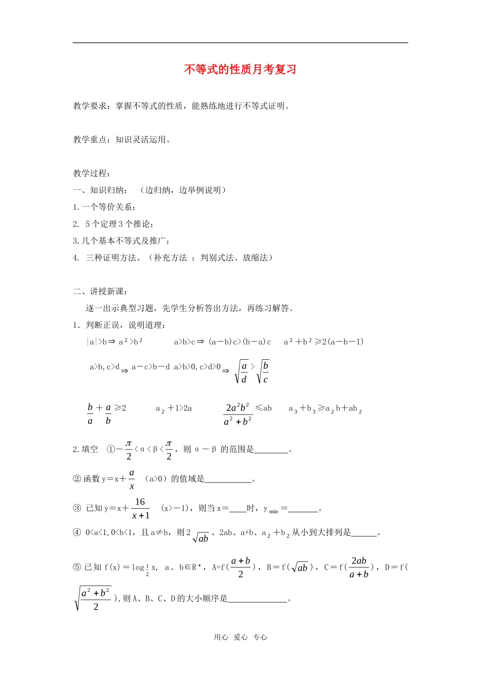 高二数学上  6 不等式的性质月考复习教案 旧人教版_第1页