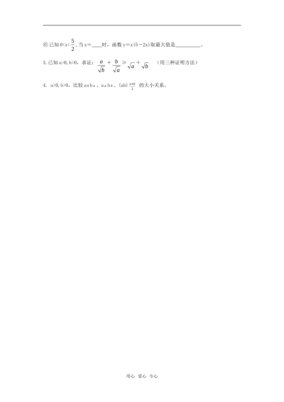 高二数学上  6 不等式的性质月考复习教案 旧人教版_第2页