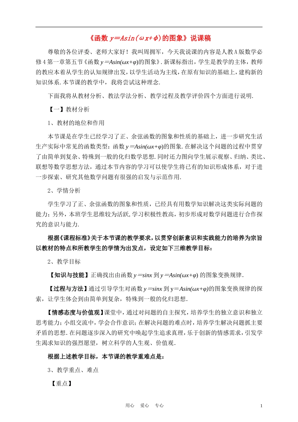 高二数学《函数y=Asin(ωx+φ)的图象》说课稿_第1页